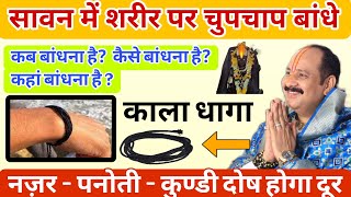 सावन में शरीर पर बांधे काला धागा नजर, पनौती, कुंडली दोष, होगा दूर -  Pradeep ji Mishra