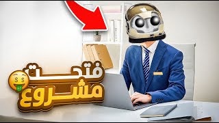 فتحت مشروع 🤑