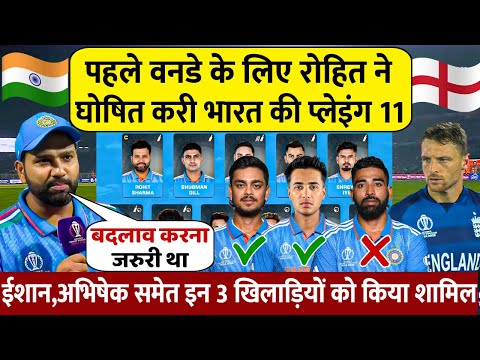 IND VS ENG -: इंग्लैंड के खिलाफ पहले वनडे के लिए रोहित ने घोषित किए खुंखार प्लेइंग 11 | किए 4 बदलाव