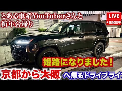 とあるYouTuberとの帰り道ドライブライブ。京都→神戸→姫路→大阪。車の購入相談や旅やグルメなどなんでも1時間で終わります。