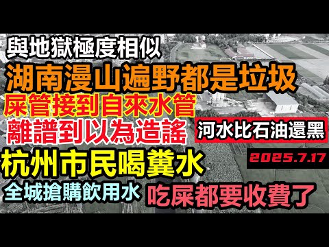 杭州居民自來水被接入排污管，全城炸鍋了，自來水賣斷貨，河水比石油還要黑，湖南漫山遍野都是建築廢料和排污物，治理起碼要一千年，全國9成水資源被污染#不為人知的事件|#大陸造車#未公開的中國#新能源#大陸