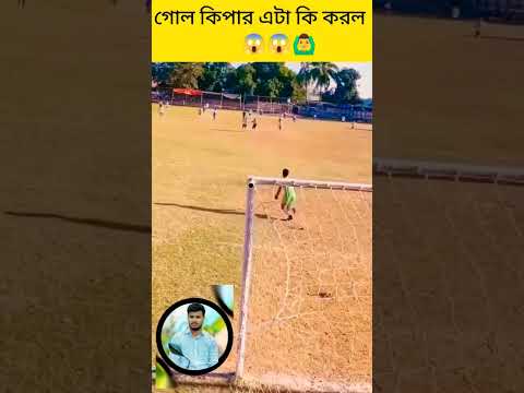 বুঝলাম না ভাই গোলকিপার নাকি জাদুঘর ⚽🇧🇩|| ভিডিও টি ভালো করে দেখুন#shortvideo #shorts #short