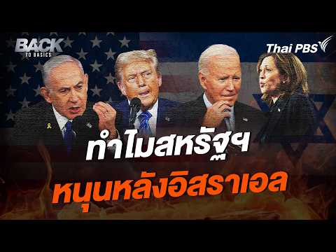 ย้อนปูมหลัง "สหรัฐฯ" ยืนหยัดหนุนหลัง "อิสราเอล" แบบไร้ข้อแม้ | Back To Basics | Highlight