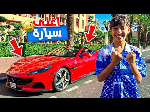 و أخيرا جربنا فيراري أغلى سيارة فالعالم 🚗😱 كنا غادي نديروا كسيدة بسبب السرعة 💔😭