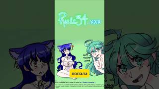 КАК Я ПОПАЛА НА RULE34 - сайт с хеNт@ем #shorts #Снежа #Тридевятое #хо