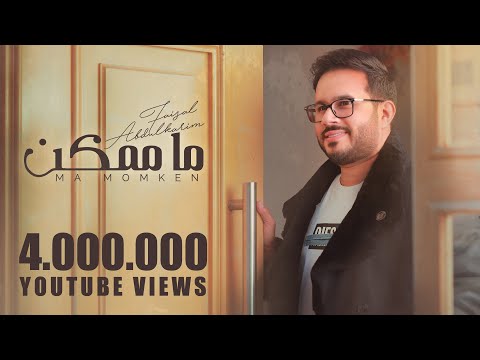 ما ممكن | فيصل عبدالكريم | حصرياً | 2021