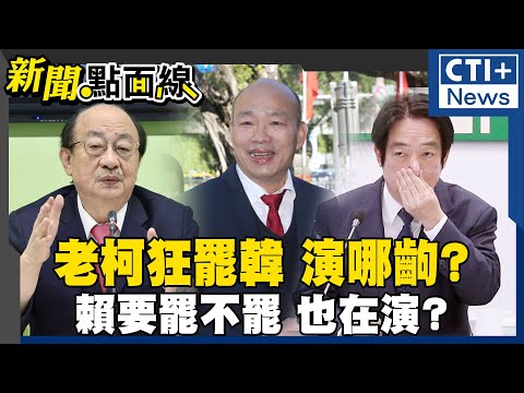 老柯狂罷韓 演哪齣?賴要罷不罷 也在演? #中天2台精華 #新聞點面線 #ctiplus @ctiplusnews‬