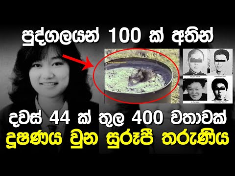 දවස් 44ක වේ!දනාවේ නිමාව | Junko Furuta Story |
