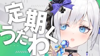 【 定期歌枠  】第90回土曜日はお歌の時間！【 #ゆきみなうっ / Re:AcT 】