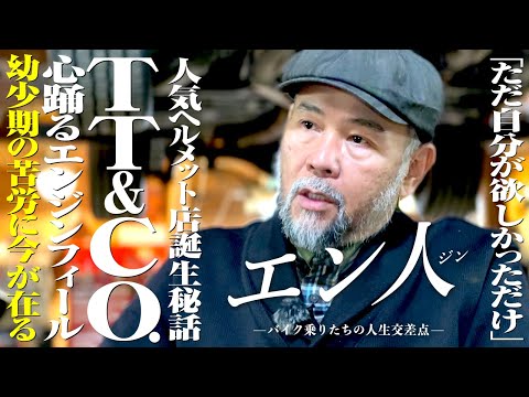 人気ヘルメット店誕生秘話。日本で造られるビンテージヘルメット【TT&CO.】