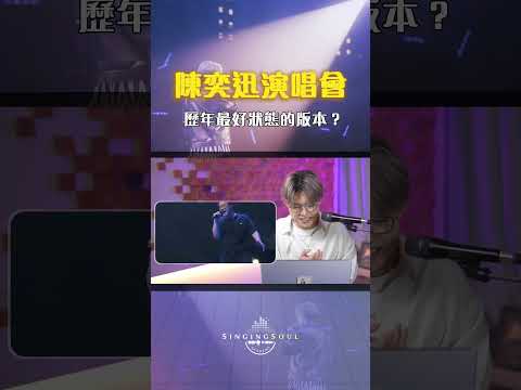 超越Mama頒獎典禮版本？陳奕迅演唱會澳門場《浮誇》連唱40幾首歌後再唱依然咁勁！ | Calvin歌唱小教室