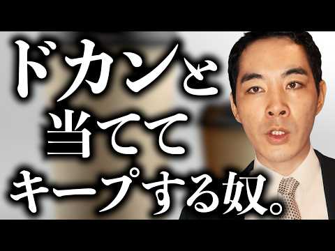 一発当てて、キープしろ。【ビジネス・営業】【一発屋防止策】【当て方と、当てた後】