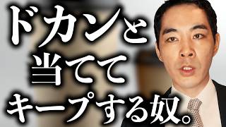 一発当てて、キープしろ。【ビジネス・営業】【一発屋防止策】【当て方と、当てた後】