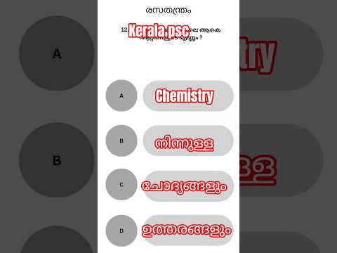 Chemistry പൊതു വിവരങ്ങൾ | PSC General Science Special