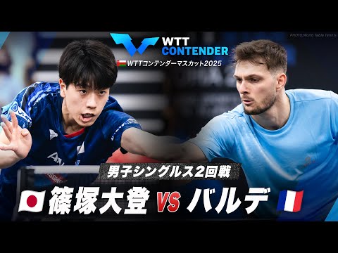 【2回戦】篠塚大登 vs バルデ｜WTTコンテンダードーハ2025 男子シングルス