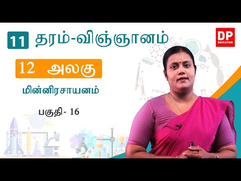 பாடம் 12 - மின்னிரசாயனம் ( பகுதி 16) | தரம் 11 தமிழில் விஞ்ஞானம்