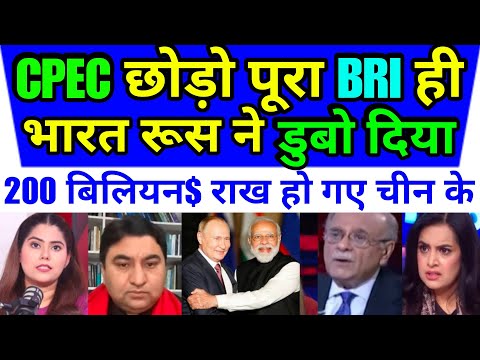 CPEC छोड़ो पूरा BRI डुबोया भारत रूस ने