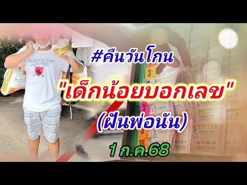 92 #ฝันต่องวด #เด็กน้อยบอกเลข #พ่อนัน 1 ก.ค.68
