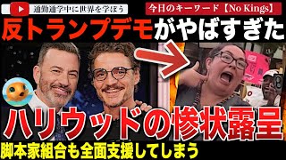 ペドロパスカルにマークラファロ、No Kings抗議デモにいつものハリウッド“セレブ”集結!目覚めすぎた脚本家組合まで参加しハリウッド映画凋
