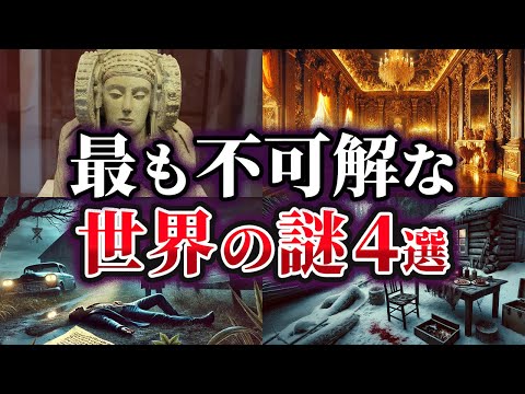 【ゆっくり解説】未だ明かされない最も不可解な世界の謎4選