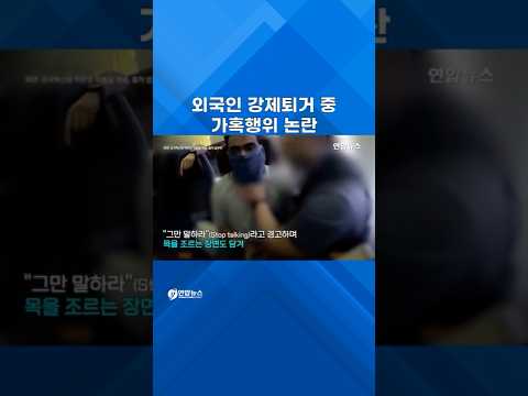 덕테이프로 입 막고, 목 조르고…"<strong>저항</strong> 안하겠다" 호소도 묵살 #shorts