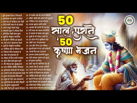 50 साल पुराने कृष्णा जी के सुंददर भजन | Krishna Ji ke Bhajan | Radha Krishna Bhajan | Bhajan 2025