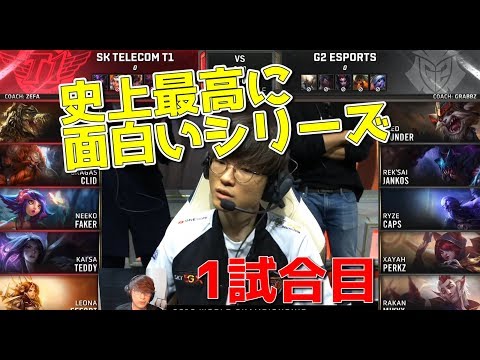 [神試合] SKT VS G2 1試合目 - 実質決勝戦 (韓国1位 VS EU1位)