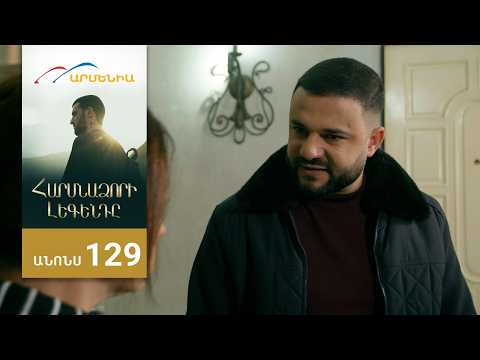 Հարսնաձորի Լեգենդը, Սերիա 129, Անոնս / Harsnadzori Legendy
