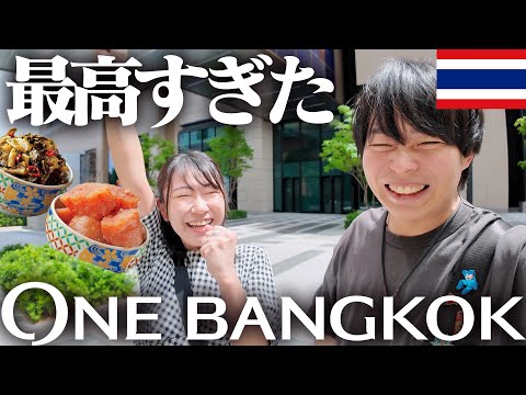タイの超大型ショッピングモール「One Bangkok」で食べ放題＆買い物を楽しむ1日。バンコクに移住した夫婦の過ごし方。