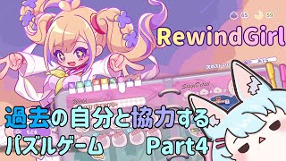 【RewindGirl】過去の自分と協力だ　part4【Live556】