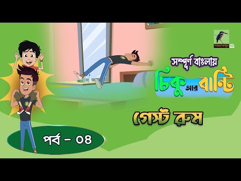 Chikoo R Bunty । চিকু আর বান্টি । Ep 04 | গেস্ট রুম | Bangla Cartoon | Maasranga Kids