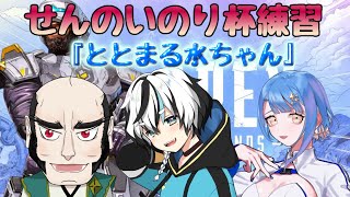 【APEX】練習します【ちゃんぬ3、とと3】#せんのいのり杯S4