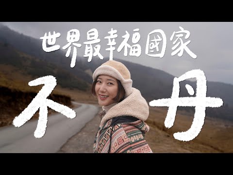 喜馬拉雅山神秘小國-不丹🇧🇹 真的是「世界最幸福國家」嗎？ 完全沒紅綠燈、拜陽具、一天就要繳xxx美金！【不丹 Bhutan Vlog Ep.1】(Eng CC)｜林宣 Xuan Lin