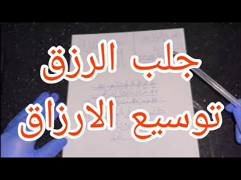 جلب الرزق و قضاء الحوائج و تيسيير الامور روحانيات مجربة