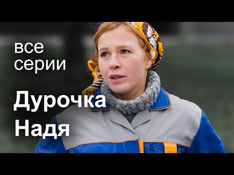Дурочка Надя. ВСЕ СЕРИИ. Мелодрама