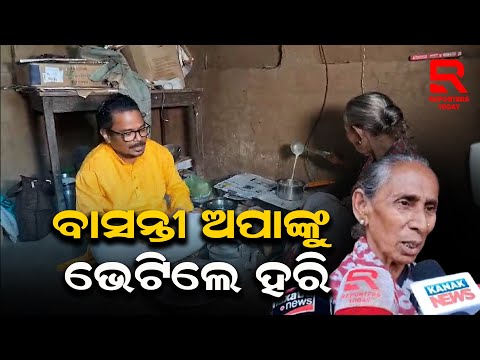 ବାସନ୍ତୀ ଅପାଙ୍କୁ ସହାୟତାର ହାତ ବଢ଼େଇଲେ ଚଳଚିତ୍ର ଜଗତର ବିଶିଷ୍ଟ ହାସ୍ୟ ଅଭିନେତା ହରି