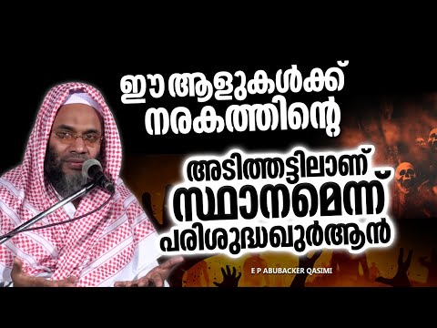 ഈ ആളുകൾക്ക് നരകത്തിൻറെ അടിത്തട്ടിലാണ്‌ സ്ഥാനം | ISLAMIC SPEECH MALAYALAM | E P ABUBACKER QASIMI