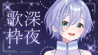 歌枠 / Karaoke │ 深夜歌枠🤍クリアボイスがみんなを眠りに誘います🌃〖 音羽ララ / Vsinger〗