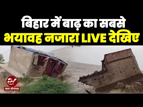 Bihar Flood : बिहार में बाढ़ का संकट गहराया, पटना, बक्सर, आरा, भागलपुर में सैलाब की भारी तबाही देखिए