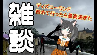 【雑談】ディズニーランド初心者はどれくらい楽しめる？【ねこみみ男の娘Vtuber】