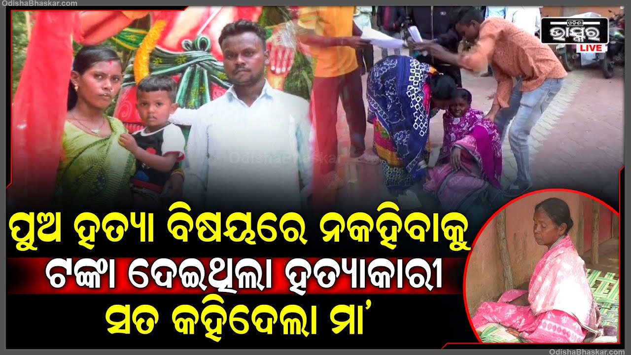 ପୁଅକୁ ମାରି ମୁହଁ ବନ୍ଦ କରିବାକୁ ଟଙ୍କା ଫୋପାଡୁଥିଲା ହତ୍ୟାକାରୀ, ସବୁସତ କହିଦେଲା ମା’.. ଥାନାରେ ପହଞ୍ଚିଲେ ଘର ଲୋକେ