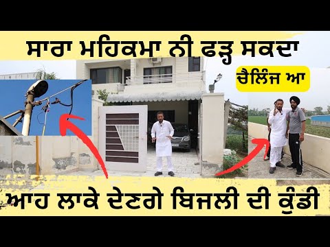 ਬਿਜਲੀ ਦੀ ਕੁੰਡੀ ਲਾਉਣ ਦਾ ਆਹ ਤਰੀਕਾ ਸਿੱਖੋ,, ਬਿਜਲੀ ਆਲੇ ਸਾਰਾ ਮਹਿਕਮਾ ਫੜ੍ਹ ਨੀ ਸਕਦੇ ਕੁੰਡੀ