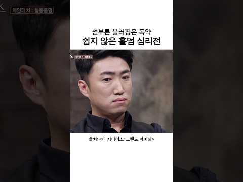 조급해지는 <strong>순간</strong> 독이 되는 듯 #타짜벨제붑의노래