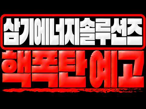 [삼기에너지솔루션즈 주가전망] *핵폭탄 예고합니다* 지금 '그때'랑 똑같이 흘러갑니다 이번에 크게 터지겠네요 주주분들은 당장 다른건 몰라도 이건 꼭 미리 알고 대응하세요.