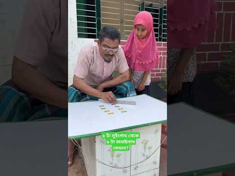 ৮টা সুইংগাম থেকে ৯টা বানাইলাম কেমনে #funny #comedymove #comedyfilms #youtube #comedy #