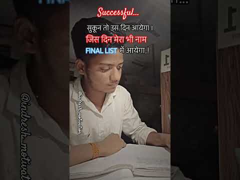 सुकून तो उस दिन आयेगा। jis din mera bhi nam final list me aayega #shorts #motivation #viral #upsc