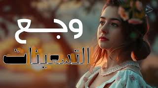 أغاني ماقبل التيكتوك! أغاني "وجع" التسعينات