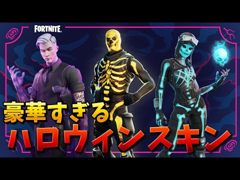 【フォートナイト】フォートナイトメアの新スキンが豪華すぎるぞ!!