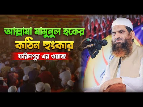 🔥 আল্লামা মামুনুল হকের কঠিন হুংকার | Allama Mamunul Haq | Bangla Waz 2025