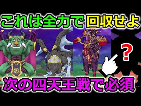 【ドラクエウォーク】これは全力で回収せよ！次の四天王戦で確実に必須になります・・！